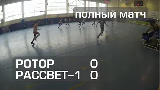 Ротор 0:0 Рассвет-1, первенство Красноярска футзал U-10