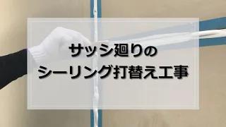 【素早く正確！】サッシ廻りのシーリング打替え工事