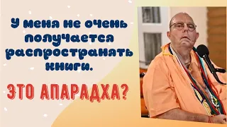 У меня не очень получается распространять книги. Это апарадха?