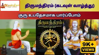 திருமந்திரம் (கடவுள் வாழ்த்து)-தை குரு உபதேசமாக பார்ப்போம் /சிவன் அடியார்களுக்கு மட்டும்