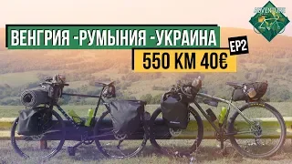 ВЕНГРИЯ-РУМЫНИЯ-УКРАИНА 550 КМ. И 40€ В КАРМАНЕ СЕРИЯ 2