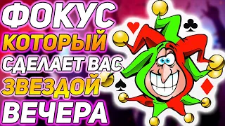 Этот ФОКУС Сделает Вас ГЕРОЕМ ВЕЧЕРА! Простые Фокусы с Картами Обучение / Обучение Фокусам #фокусы