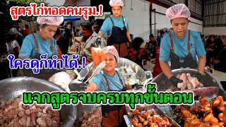 ดูคลิปจบครบทุกขั้นตอนการทำ‼️สูตรไก่ทอดพี่ญาคนรุม!!สูตรลับ.!บอกหมดไส้หมดพุง