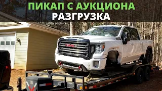 Друг Купил Пикап Трак с Аукциона. Обзор б/у американского трака 2020 GMC Sierra и что по ценам.