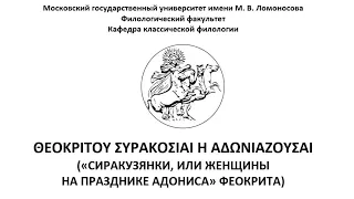 Учебный видеофильм «Сиракузянки, или Женщины на празднике Адониса» (по мотивам идиллии Феокрита)