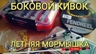 Летняя мормышка.Ловля на боковой кивок