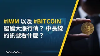 #IWM 以及 #Bitcoin 醞釀大漲行情？中長線的訊號看什麼？#美股 #美股分析