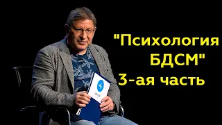 Михаил Лабковский: "Психология БДСМ" 3-ая часть