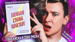 НОВАЯ СИЛА КИСКИ 😿🚫 РАЗОБЛАЧЕНИЕ БЕЗДАРНОГО БЕСТСЕЛЛЕРА (не тратьте своё время на эту книгу)