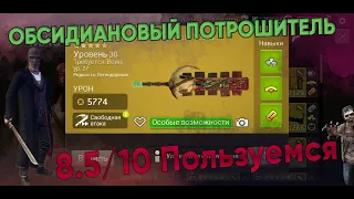 Обсидиановый Потрошитель [The Walking Dead No Man's Land]