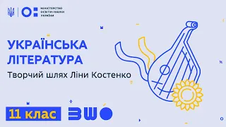 11 клас. Українська літ-ра. Творчий шлях Ліни Костенко