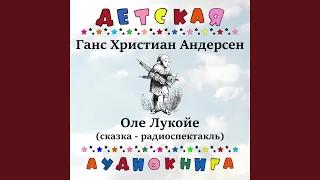 Оле Лукойе, Чт. 1