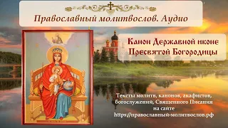 Канон Божией Матери перед Ее иконой, именуемой Державная