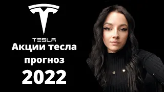 Акции тесла прогноз 2022 тесла акции тесла прогноз тесла 2022