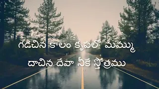 #gadachina kaalam krupalo mammu# lyric jesus full song in telugu#