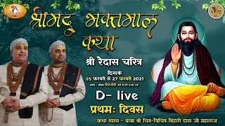 D-Live: प्रथम दिवस श्रीमद भक्तमाल कथा | बाबा श्री चित्र विचित्र जी महाराज | मल्लाह हाथरस | बृज भाव