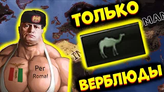 Я возродил РИМСКУЮ ИМПЕРИЮ используя ТОЛЬКО ВЕРБЛЮДОВ в  [Hoi4]