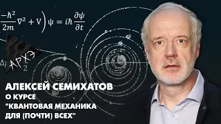 Алексей Семихатов о курсе "Квантовая механика для (почти) всех"