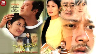 Sein Htay Movie - ချစ်ပန်:ဝါဝါ (နေအောင်၊ပြေတီဦး၊စိုးမြတ်သူဇာ၊ချောရတနာ)