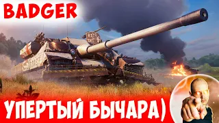 Упертейший БЫЧАРА! С места НЕ СДВИНЕТСЯ) 📺 Badger