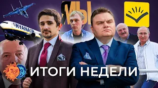 Феномен власти Лукашенко над Путиным, сроки для полицейских, "отбили своего парня". Наки и Плющев