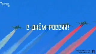 12 июня - День России!