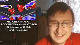 Реакция на ЧЕЛОВЕК-ПАУК ОТ РОССИЙСКИХ АНИМАТОРОВ | Spider-Verse Collab | sndk