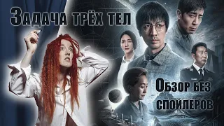 Обзор сериала "Задача трех тел" (San ti), Китай,  2023 - сравнение с Нетфликс