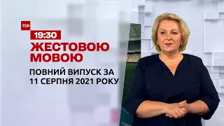 Новости Украины и мира | Выпуск ТСН.19:30 за 11 августа 2021 года (полная версия на жестовом языке)