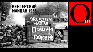 Венгрия в братских объятиях Москвы. Осень 1956 года.