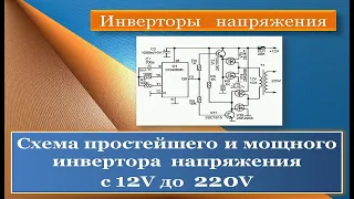 Простой и мощный инвертор напряжения 12В - 220В