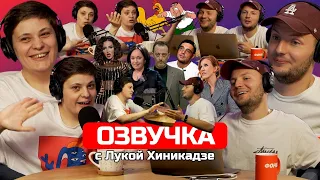 Лука Хиникадзе озвучивает Ларису Гузееву и других. Шоу "Озвучка"