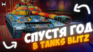 В БЛИЦ СПУСТЯ ГОД ПОСЛЕ УХОДА ! ЧТО ИЗМЕНИЛОСЬ!? ► Tanks Blitz