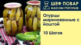 Огурцы маринованные с йоштой . Рецепт от шеф повара Максима Григорьева