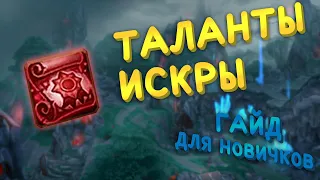 Гайд по талантам искры для новичков | Аллоды Онлайн | Вода МГ