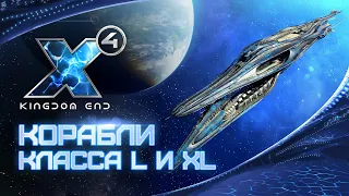 🚀 Обзор кораблей класса L и XL! Щиты, Ракеты, Статы | X4: Kingdom End | Патч 6.0 | #X4Foundations