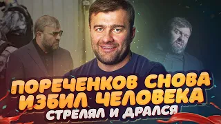 ПОРЕЧЕНКОВ ИЗБИЛ ЧЕЛОВЕКА | Неадекватный актёр Михаил Пореченков снова в центре скандала | #Shorts