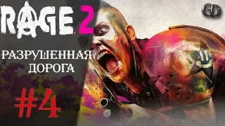 Rage 2 #4 ► Разрушенная дорога