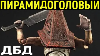 ИГРАЮ ЗА ПИРАМИДОГОЛОВЫЙ в Дед бай Дейлайт Сайлент Хилл - Dead by Daylight Silent Hill Pyramid Head