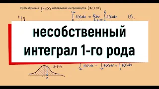 9. Несобственные интегралы 1 рода