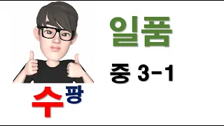 일품 중3-1｜3-2 이차방정식의 활용｜⭐️최고수준 1번