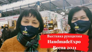 Handmade Expo Весна 2021 обзор выставки рукоделия. часть 1