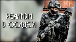 Секта реализма в Rainbow Six: Siege