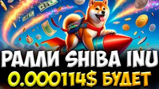 РАЛЛИ SHIBA INU НАЧАЛОСЬ - ЦЕНА 0.000114$ УЖЕ СКОРО | SHIBA ПРОГНОЗ