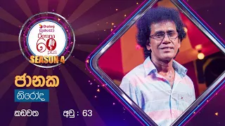 Awa Pemwatha yanne | Janaka Niroda | 60 Plus Season 04