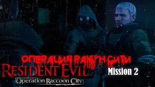 Resident Evil - Operation Raccoon City - №2 Операция Ракун Сити