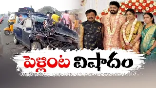 Road Accident In Nandyala | రోడ్డు ప్రమాదంలో నూతన వధువరులు సహా, మెత్తం ఐదుగురు మృతి