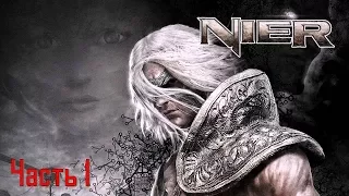 Nier Часть 1 Очень Странное Начало