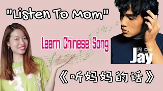Happy Mother's Day! Here's a famous Chinese song《听妈妈的话》 dedicated to moms! Let's learn the lyrics!