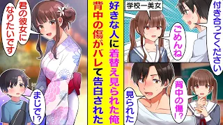 【漫画】学校一の美少女に告白したが「好きな人いるからごめん」とフラれた俺。後日、俺が1人で着替えている時に彼女と鉢合わせてしまい、隠していた背中の傷を見られた。すると、俺をフったはずの彼女に告られた。